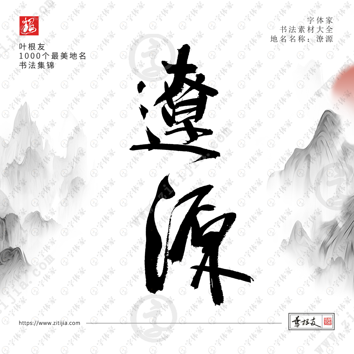 潦源叶根友手写1000个最美地名书法素材字体设计可下载源文件