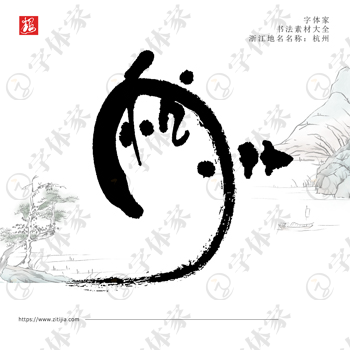 叶根友手写杭州书法素材个性创意字体设计可下载源文件