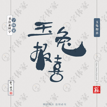 玉兔报喜叶根友手写兔年新年新春节日书法素材字体设计可下载源文件
