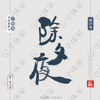 除夕夜叶根友手写新年新春节日书法素材字体设计可下载源文件