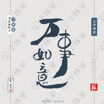 万事如意叶根友手写新年新春节日书法素材字体设计可下载源文件