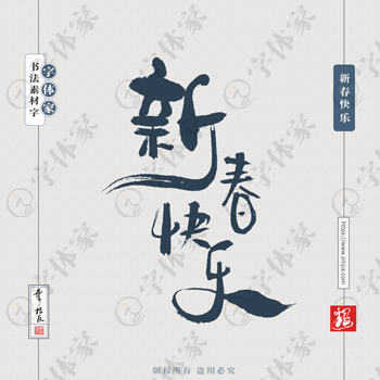 新春快乐叶根友手写新年新春节日书法素材字体设计可下载源文件