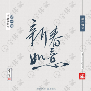 新春如意叶根友手写新年新春节日书法素材字体设计可下载源文件