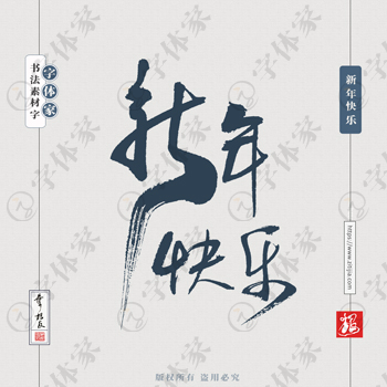 新年快乐叶根友手写新年新春节日书法素材字体设计可下载源文件