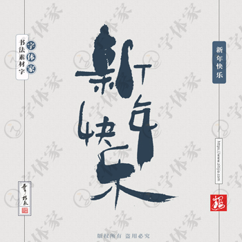 叶根友手写新年快乐新年新春节日书法素材字体设计可下载源文件