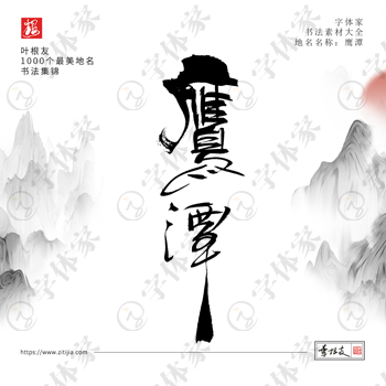 鹰潭叶根友手写1000个最美地名书法素材字体设计可下载源文件