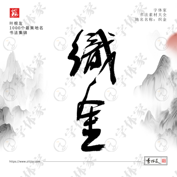 织金叶根友手写1000个最美地名书法素材字体设计可下载源文件
