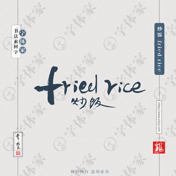 炒饭 fried rice叶根友手写英文书法素材字体设计可下载源文件
