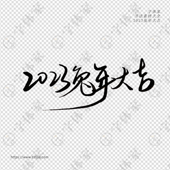 2023兔年大吉手写春节书法素材字体设计可下载源文件