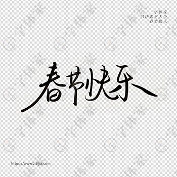 春节快乐手写春节书法素材字体设计可下载源文件