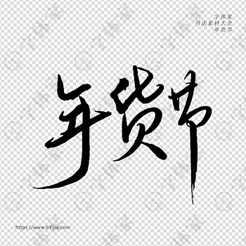 年货节手写春节新年书法素材字体设计可下载源文件
