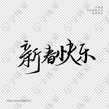 新春快乐手写春节新年书法素材字体设计可下载源文件
