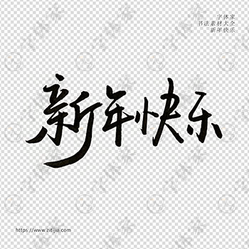 手写春节新年快乐新年书法素材字体设计可下载源文件