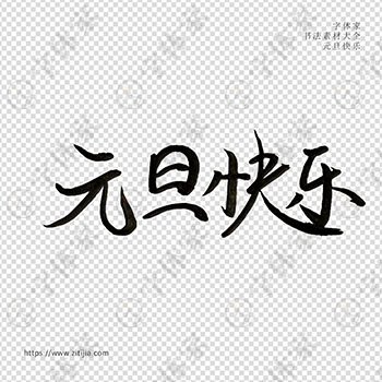 元旦快乐手写春节新年书法素材字体设计可下载源文件