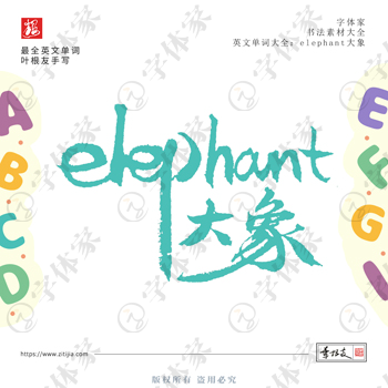 elephant大象叶根友手写英文单词书法素材字体设计可下载源文件