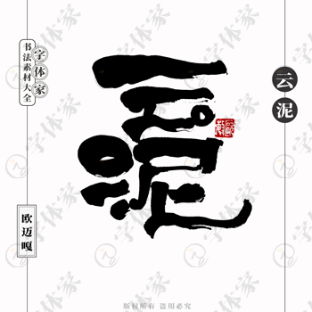 云泥个性创意艺术字体书法素材可下载源文件免扣素材字