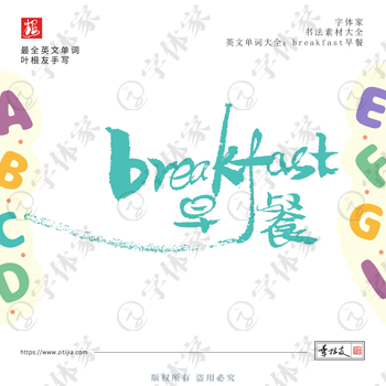 叶根友手写breakfast早餐英文单词书法素材字体设计可下载源文件
