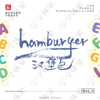叶根友手写hamburger汉堡包英文单词书法素材字体设计可下载源文件