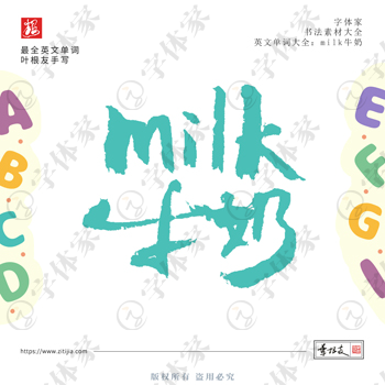 叶根友手写milk牛奶英文单词书法素材字体设计可下载源文件