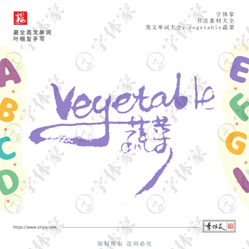 叶根友手写vegetable蔬菜英文单词书法素材字体设计可下载源文件