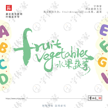 叶根友手写fruit&vegetables水果、蔬菜英文单词书法素材字体设计可下载源文件
