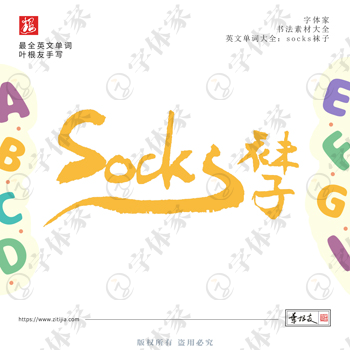 叶根友手写socks袜子英文单词书法素材字体设计可下载源文件