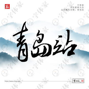 叶根友手写青岛站山东地名书法素材字体设计可下载源文件