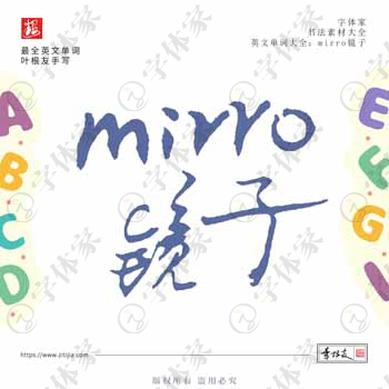 叶根友手写mirro镜子英文单词书法素材字体设计可下载源文件