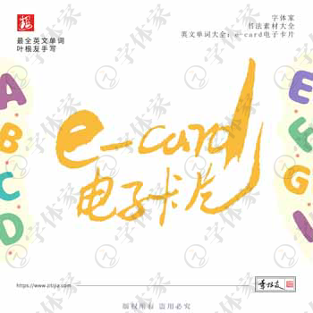 叶根友手写e-card电子卡片英文单词书法素材字体设计可下载源文件