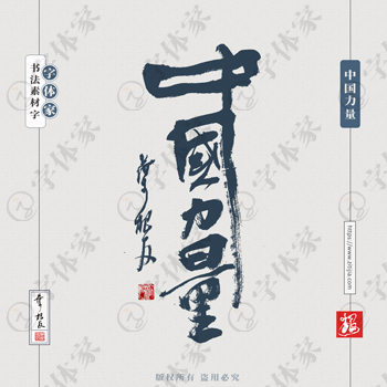 叶根友手写中国力量书法素材字体设计可下载源文件