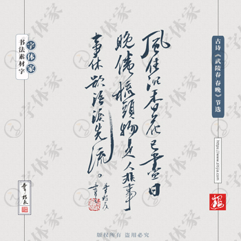 叶根友手写古诗《武陵春·春晚》节选书法素材字体设计可下载源文件