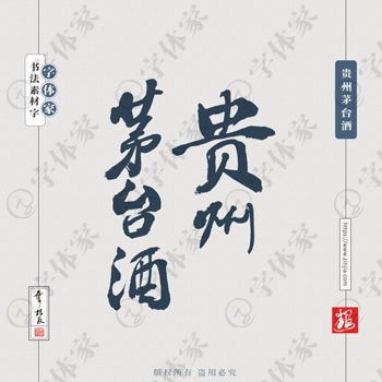 叶根友手写贵州茅台酒酒类包装书法素材字体设计可下载源文件