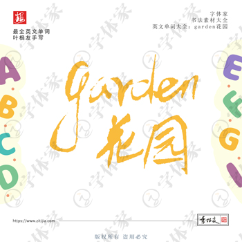 叶根友手写garden花园英文单词书法素材字体设计可下载源文件