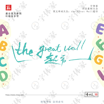 叶根友手写the Great Wall 超市英文单词书法素材字体设计可下载源文件