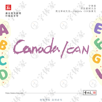 叶根友手写Canada CAN加拿大英文单词书法素材字体设计可下载源文件