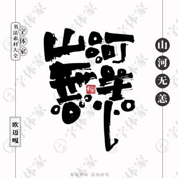 山河无恙个性创意艺术字体书法素材可下载源文件免扣素材字