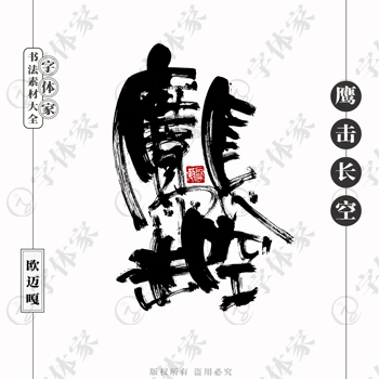 鹰击长空个性创意艺术字体书法素材可下载源文件免扣素材字