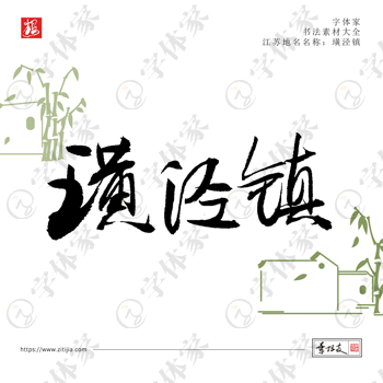 璜泾镇叶根友手写江苏地名书法素材字体设计可下载源文件