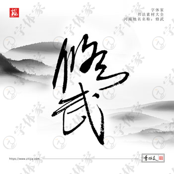 叶根友手写修武河南地名书法素材字体可下载源文件