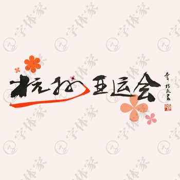 叶根友原创正版手写杭州亚运会创意艺术字体书法素材下载