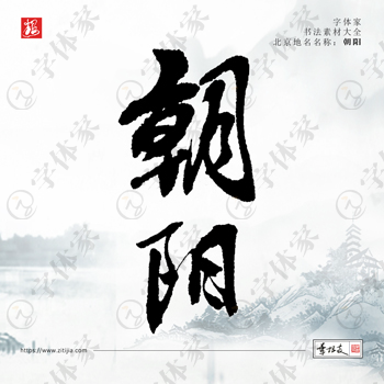 叶根友手写朝阳北京地名书法素材字体设计可下载源文件