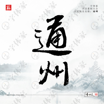 叶根友手写通州北京地名书法素材字体设计可下载源文件