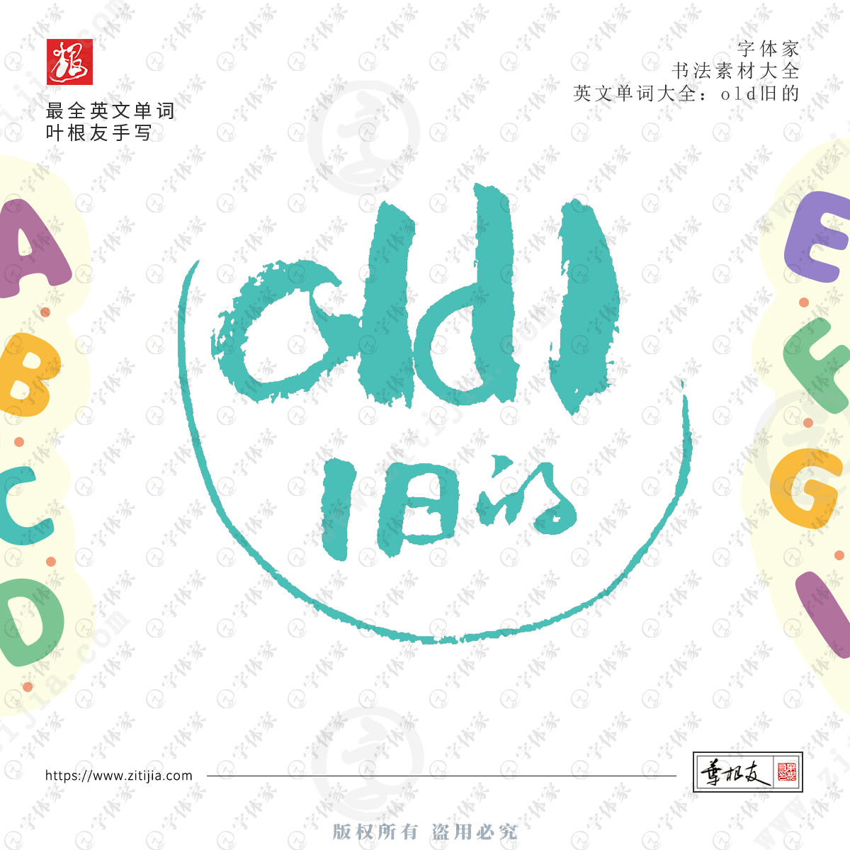 叶根友手写old旧的英文单词书法素材设计可下载源文件