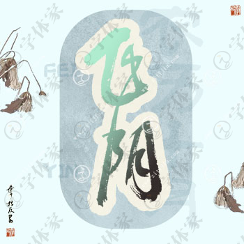叶根友原创正版手写十二月雅称-飞阴创意艺术字体书法素材下载