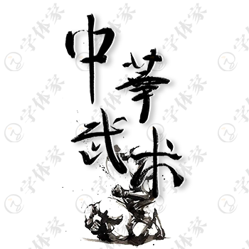 创意手写中华武术字体设计素材下载可商用