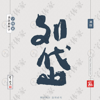 叶根友手写三国人物名字刘岱历史人物书法素材字体设计可下载源文件