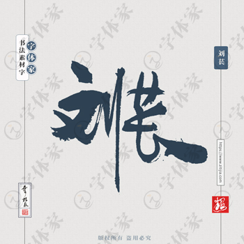 叶根友手写三国人物名字刘苌历史人物书法素材字体设计可下载源文件