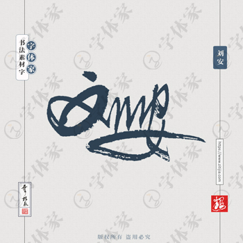 叶根友手写三国人物名字刘安历史人物书法素材字体设计可下载源文件