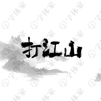 创意手写打江山字体设计素材下载可商用