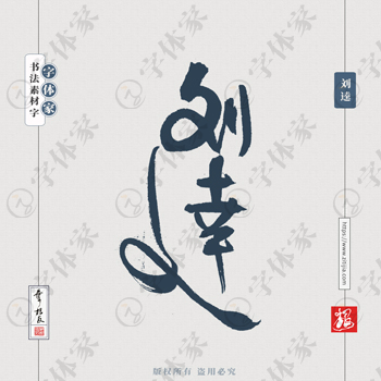 叶根友手写三国人物名字刘逵历史人物书法素材字体设计可下载源文件